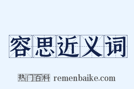 容思近义词是什么意思的图片